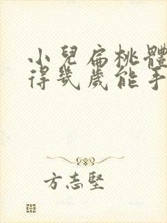 小儿扁桃体肥大得几岁能手术