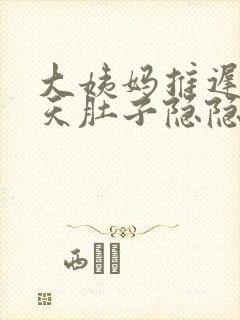 大姨妈推迟了7天肚子隐隐作痛