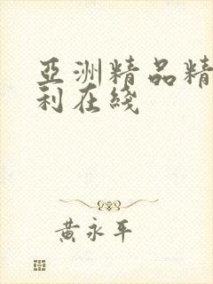 亚洲精品精品福利在线