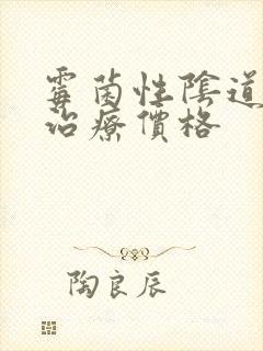 霉菌性阴道发炎治疗价格