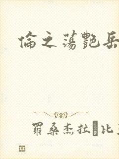 伦之荡艳岳封面