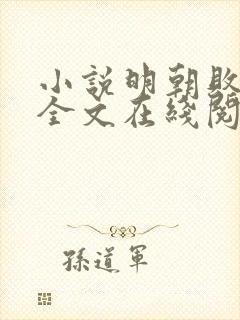 小说明朝败家子全文在线阅读