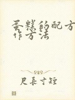 蛋糕的配方和制作方法