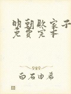 明朝败家子小说免费完本