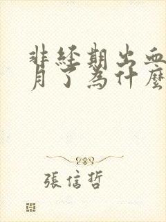 非经期出血半个月了为什么