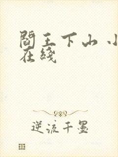 阎王下山 小说在线