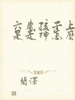 六岁孩子上课老是走神怎么回事封面