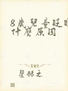 8岁儿童眨眼睛什么原因