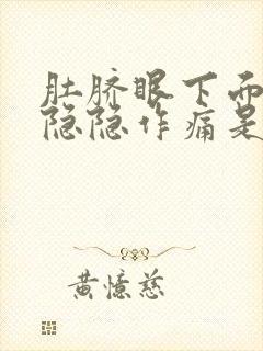 肚脐眼下面小腹隐隐作痛是什么原因