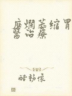 糜烂萎缩胃炎中医治疗