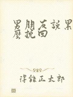 男朋友说累了怎么挽回