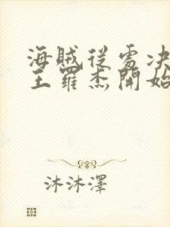 海贼从处决海贼王罗杰开始