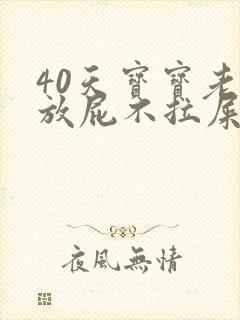 40天宝宝老是放屁不拉屎怎么办