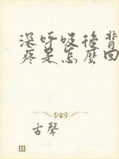 深呼吸后背右侧疼是怎么回事