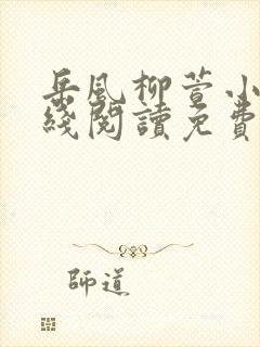 岳风柳萱小说在线阅读免费