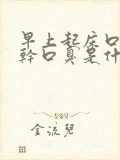 早上起床口苦咽干口臭是什么原因封面