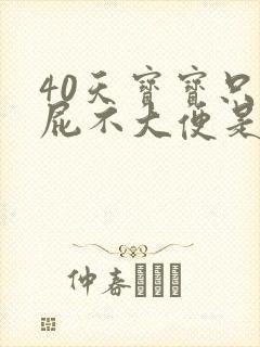 40天宝宝只放屁不大便是怎么回事封面