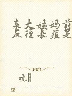 来大姨妈前脸上反复长痘是怎么回事