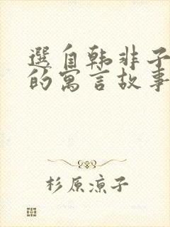 选自韩非子难一的寓言故事还有哪些封面