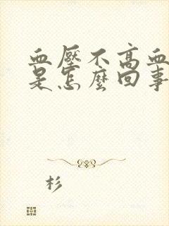 血压不高血糖高是怎么回事