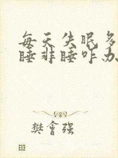 每天失眠多梦似睡非睡咋办