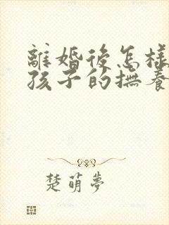 离婚后怎样争取孩子的抚养权封面