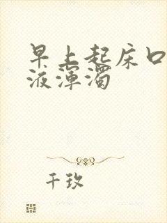 早上起床口臭唾液浑浊