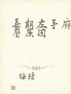 长期左手麻是什么原因