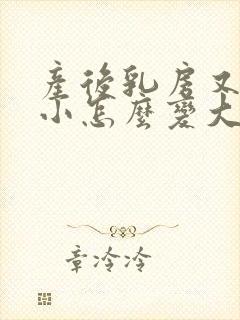 产后乳房又软又小怎么变大