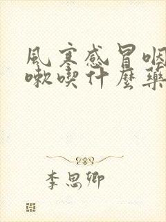 风寒感冒咽痛咳嗽吃什么药