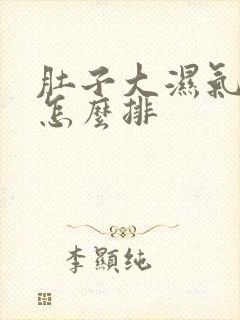 肚子大湿气太重怎么排