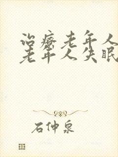 治疗老年人失眠老年人失眠