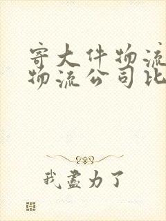 寄大件物流哪个物流公司比较便宜?