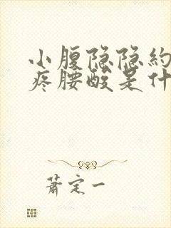 小腹隐隐约约的疼腰酸是什么原因女性