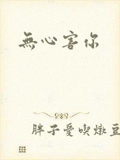 无心害你