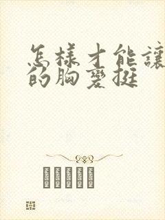 怎样才能让下垂的胸变挺