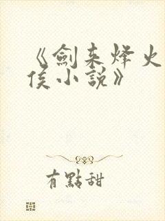 《剑来烽火戏诸侯小说》