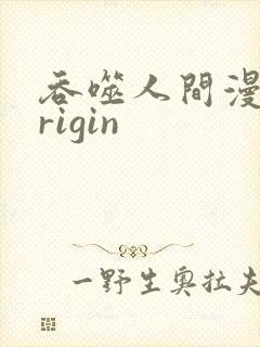 吞噬人间漫画origin