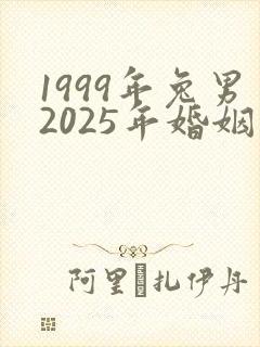 1999年兔男2025年婚姻和命运最新