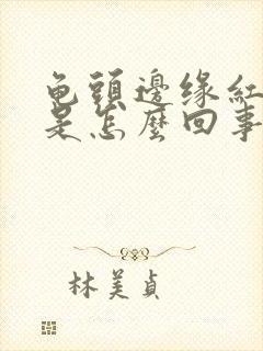 龟头边缘红点点是怎么回事