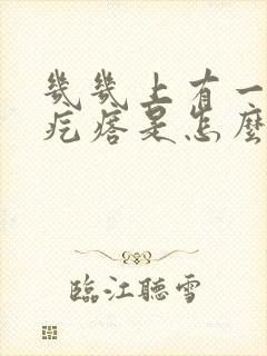 几几上有一个小疙瘩是怎么回事