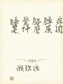 睡觉胳膊疼手麻是什么原因