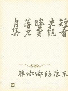 月落眸光短剧全集免费观看高清