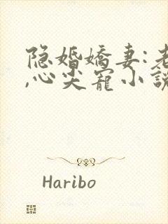 隐婚娇妻:老公,心尖宠小说
