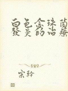 白色念珠菌阴道发炎的治疗