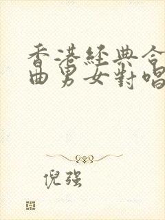 香港经典合唱歌曲男女对唱封面