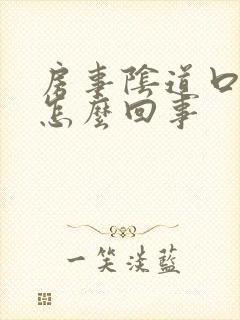 房事阴道口疼是怎么回事