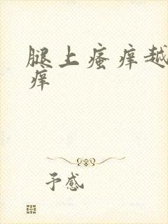 腿上瘙痒越抓越痒