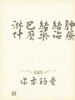 淋巴结结肿大吃什么药治疗快