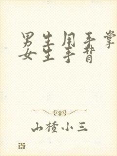 男生用手掌包住女生手背